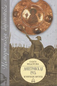 Допетровская Русь. Исторические портреты - Ольга Петровна Федорова