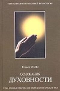 Основания духовности. Семь главных практик для пробуждения сердца и ума - Роджер Уолш