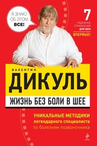 Жизнь без боли в шее - Валентин Иванович Дикуль