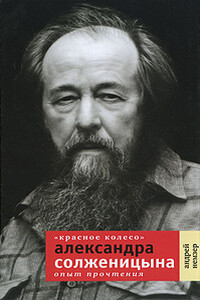 «Красное Колесо» Александра Солженицына. Опыт прочтения - Андрей Семенович Немзер