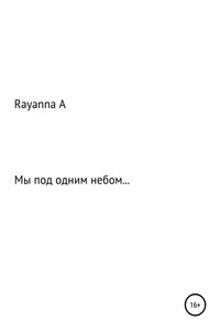 Мы под одним небом… - Rayanna Kharabievna А