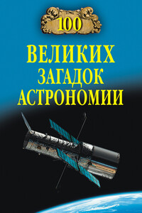 100 великих загадок астрономии - Александр Викторович Волков