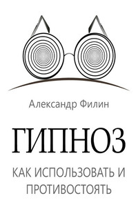 Гипноз. Как использовать и противостоять - Александр Филин