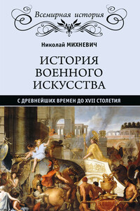 История военного искусства с древнейших времен до XVII столетия - Николай Петрович Михневич