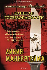 Капитан госбезопасности. Линия Маннергейма - Александр Логачев