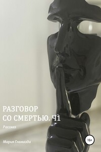 Разговор со смертью. Ч1 - Мария Гламазда