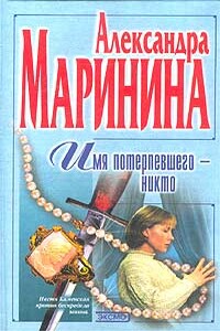 Имя потерпевшего – Никто - Александра Маринина