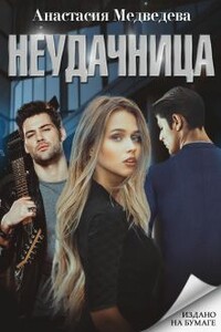 Неудачница - Анастасия Павловна Медведева