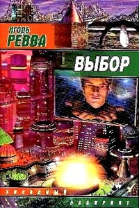 Выбор - Игорь Юрьевич Ревва