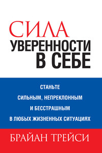 Сила уверенности в себе - Брайан Трейси