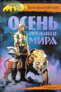 Осень прежнего мира - Константин Юрьевич Бояндин