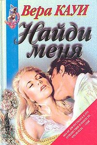 Найди меня - Вера Кауи