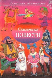 Сказочные повести. Выпуск девятый - Корней Иванович Чуковский