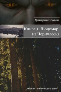 Людомар из Чернолесья. Книга 1. - Дмитрий Всатен