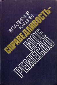 Готовится убийство - Владимир Леонидович Кашин