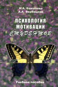 Психология мотивации студентов - Андрей Александрович Вербицкий