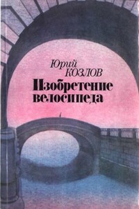 Изобретение велосипеда - Юрий Вильямович Козлов