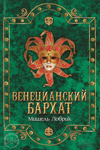 Венецианский бархат - Мишель Ловрик