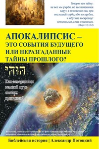 Апокалипсис - это события будущего или неразгаданные тайны прошлого? - Александр Потоцкий