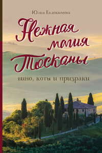 Нежная магия Тосканы. Вино, коты и призраки - Юлия Евдокимова