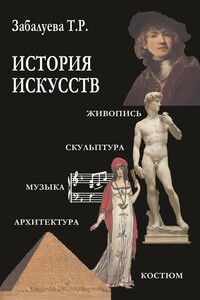 История искусств - Татьяна Рустиковна Забалуева