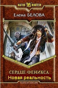 Сердце Феникса. Новая реальность - Елена Петровна Белова