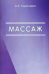 Массаж [Учебно-методические рекомендации для студентов] - А. Н. Герасевич