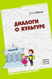 Диалоги о культуре. Занятия с детьми 5-7 лет - Оксана Леонидовна Кабачек