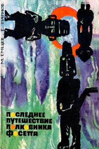 Последнее путешествие полковника Фосетта - Еремей Иудович Парнов