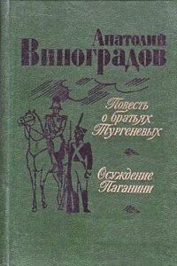 Повесть о братьях Тургеневых - Анатолий Корнелиевич Виноградов