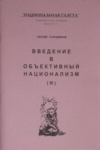 ВВЕДЕНИЕ В ОБЪЕКТИВНЫЙ НАЦИОНАЛИЗМ (ЧАСТЬ III) - Сергей Васильевич Городников