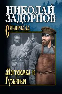 Могусюмка и Гурьяныч - Николай Павлович Задорнов