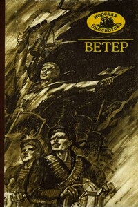 Ветер - Сергей Адамович Колбасьев