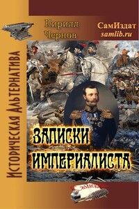 Записки империалиста - Кирилл Николаевич Чернов