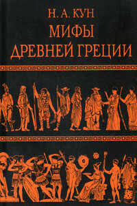 Легенды и мифы Древней Греции - Николай Альбертович Кун