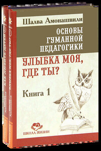 Улыбка моя, где ты? - Шалва Александрович Амонашвили