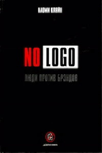 No Logo. Люди против брэндов - Наоми Кляйн