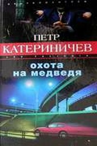 Охота на медведя - Петр Владимирович Катериничев