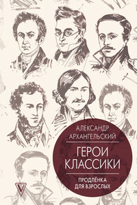 Путеводитель по классике. Продленка для взрослых - Александр Николаевич Архангельский