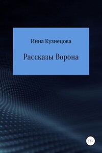 Рассказы Ворона - Инна Кузнецова