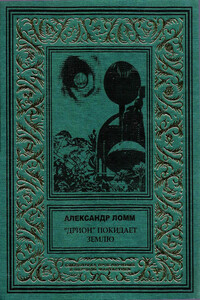 «Дрион» покидает Землю - Александр Ломм