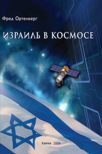 Израиль в космосе. Двадцатилетний опыт (1988-2008) - Фред Ортенберг