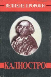 Калиостро - Александр Алексеевич Яковлев