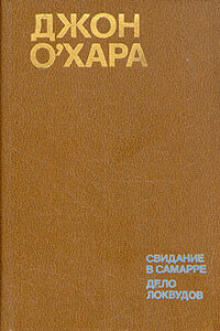 Свидание в Самарре - Джон О'Хара