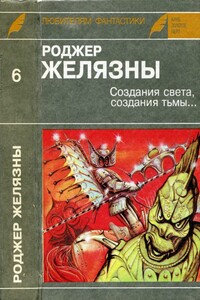 Создания света, создания тьмы. Остров мертвых. Этот бессмертный - Роджер Желязны