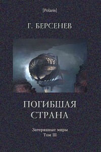 Погибшая страна - Г Берсенев