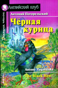 Черная курица, или Подземные жители / The Black Hen - Антоний Погорельский