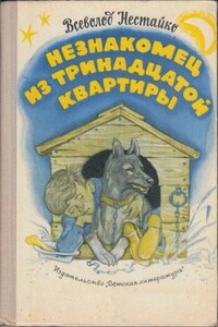 Незнакомец из тринадцатой квартирыНезнакомец из тринадцатой квартиры, или Похитители ищут потерпевшего… - Всеволод Зиновьевич Нестойко