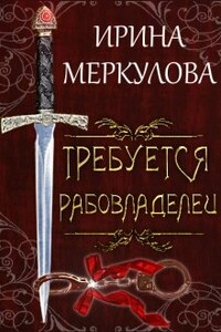 Требуется рабовладелец - Ирина Меркулова