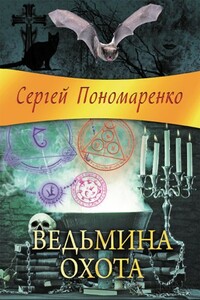 Ведьмина охота - Сергей Анатольевич Пономаренко